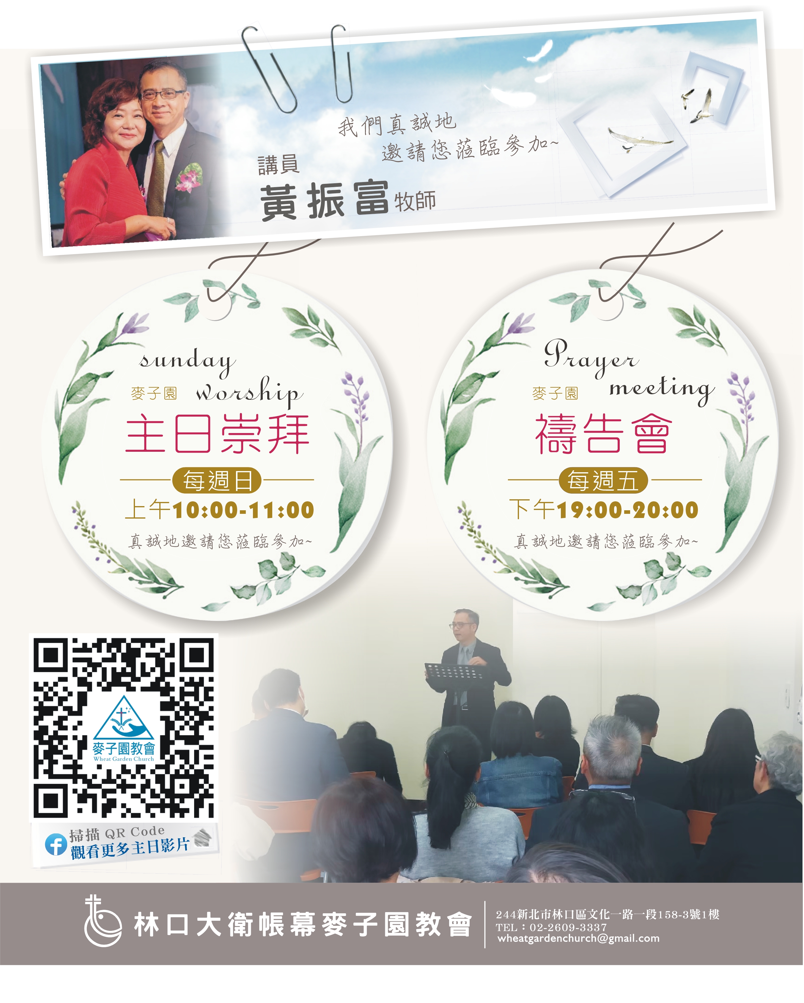 林口大衛帳幕麥子園教會