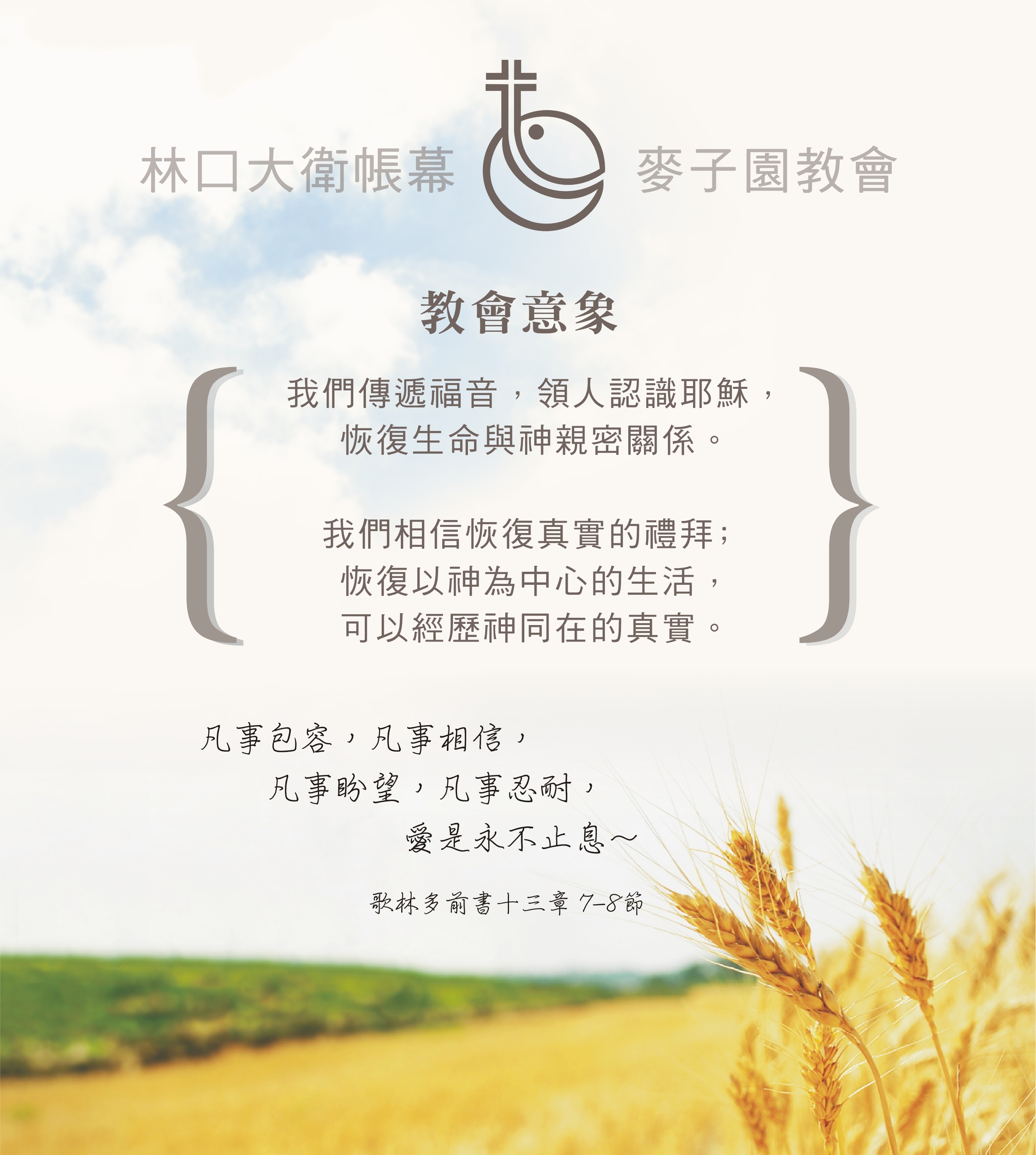 林口大衛帳幕麥子園教會