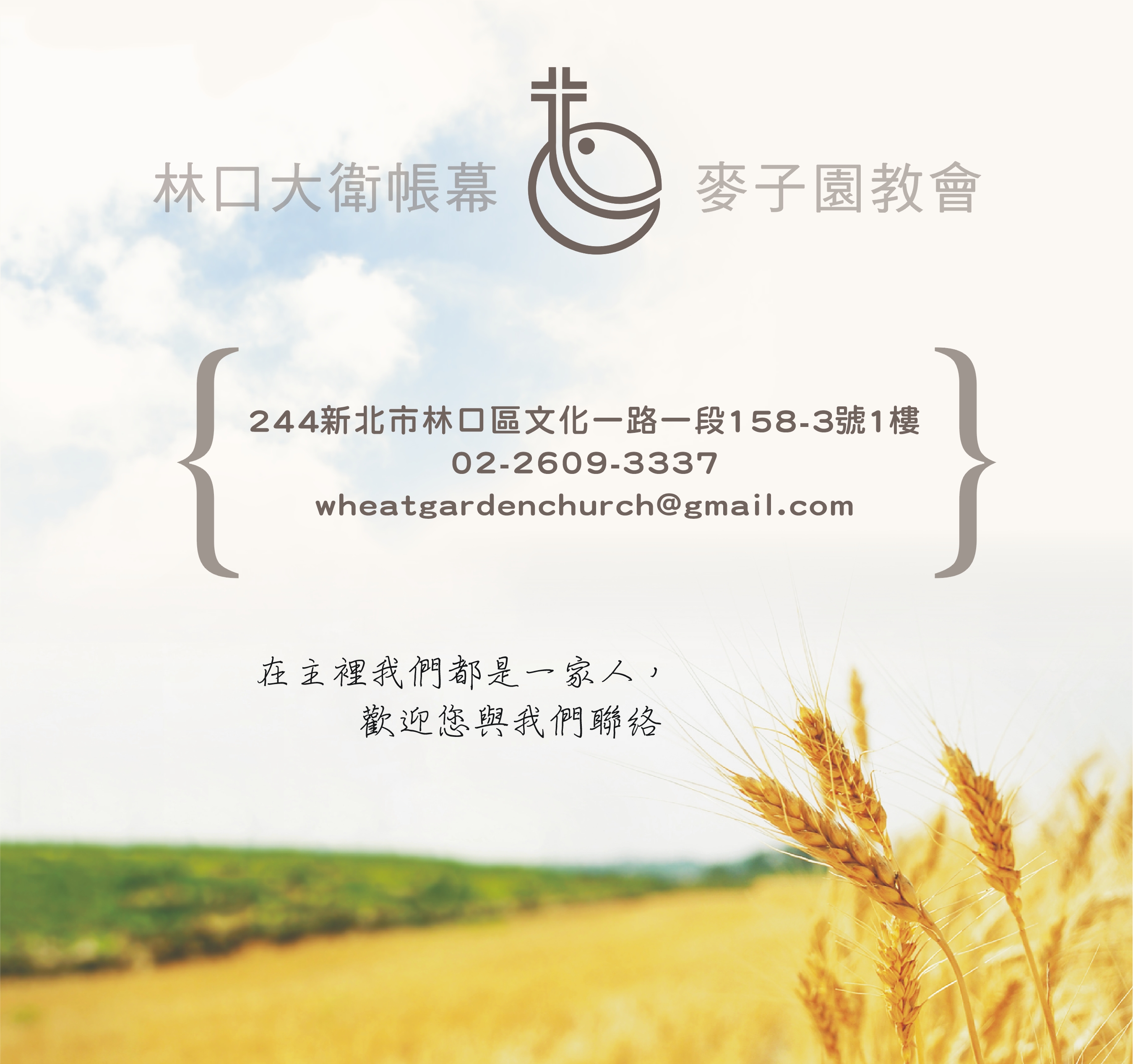 林口大衛帳幕麥子園教會